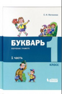 Книга Букварь. 1 класс. Обучение грамоте. В 2-х частях