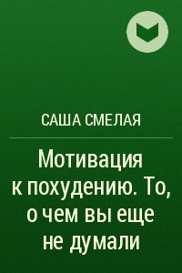 Книга Мотивация к похудению. То, о чем вы еще не думали