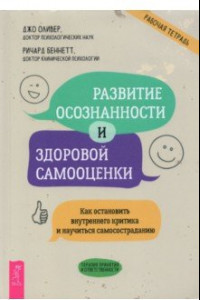 Книга Развитие осознанности и здоровой самооценки. Как остановить внутреннего критика и научиться самосос.