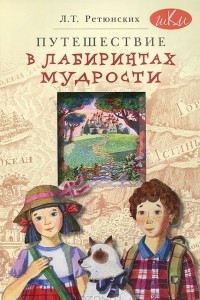 Книга Путешествие в лабиринтах мудрости. Философия для младших школьников. Книга для совместного чтения и размышлений детей 8-10 лет и взрослых