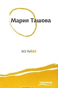 Книга Все рыбы