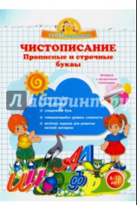 Книга Чистописание. Прописные и строчные буквы