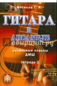 Книга Гитара в ансамбле. Начальные классы ДМШ. Тетрадь 1