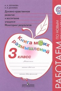 Книга Духовно-нравственное развитие и воспитание учащихся. Мониторинг результатов. 3 класс. Книга моих размышлений