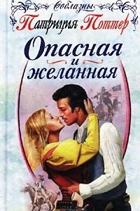 Книга Опасная и желанная