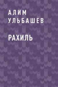 Книга Рахиль