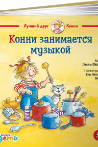 Книга Конни занимается музыкой