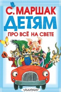 Книга Детям про всё на свете