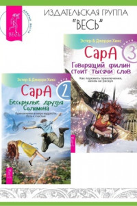 Книга Сара. Книга 2. Бескрылые друзья Соломона. Книга 3. Говорящий филин стоит тысячи слов