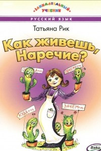 Книга Как живешь, Наречие?