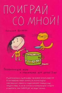 Книга Поиграй со мной. Развивающие игры и упражнения для детей трёх лет.