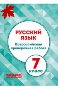 Книга Русский язык. 7 класс. Всероссийская проверочная работа (+ ответы)