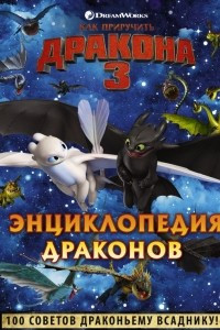 Книга Как приручить дракона 3. Энциклопедия драконов