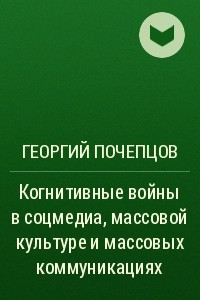 Книга Когнитивные войны в соцмедиа, массовой культуре и массовых коммуникациях