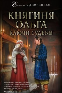 Книга Княгиня Ольга. Ключи судьбы