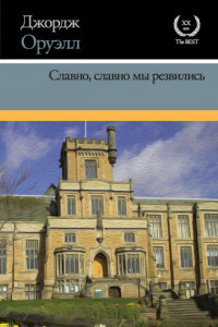 Книга Славно, славно мы резвились