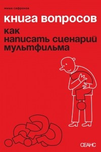 Книга Книга вопросов. Как написать сценарий мультфильма