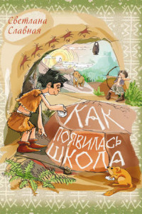 Книга Как появилась школа