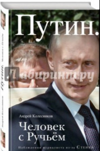 Книга Путин. Человек с Ручьем. Наблюдения журналиста из-за Стенки