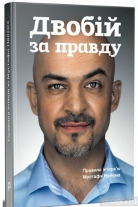 Книга Двобій за правду. Правила інтерв’ю Мустафи Найєма