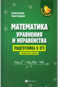 Книга Математика: уравнения и неравенства. Подготовка к ЕГЭ: профильный уровень