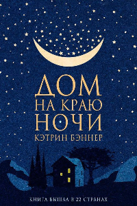 Книга Дом на краю ночи