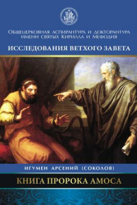 Книга Книга пророка Амоса. Введение и комментарий