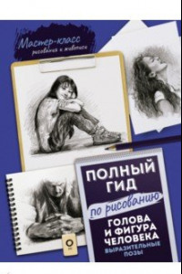 Книга Голова и фигура человека. Выразительные позы. Полный гид по рисованию