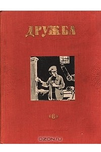 Книга Дружба. Литературно-художественный альманах. Выпуск 6