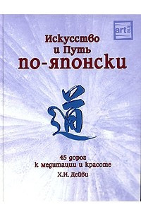 Книга Искусство и Путь по-японски. 45 дорог к медитации и красоте