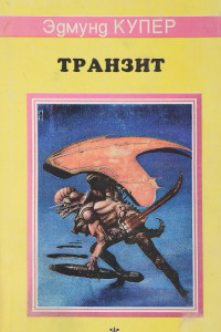 Книга Транзит