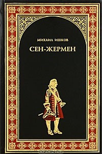 Книга Сен-Жермен