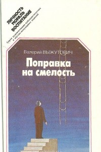 Книга Поправка на смелость