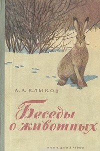 Книга Беседы о животных