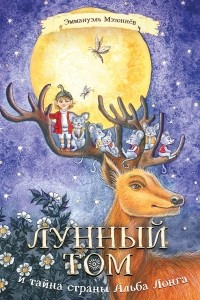 Книга Лунный Том и тайна страны Альба Лонга