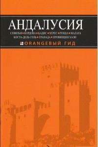 Книга Андалусия. Путеводитель