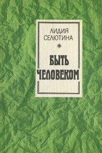 Книга Быть человеком