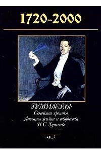 Книга Гумилевы. 1720-2000. Семейная хроника. Летопись жизни и творчества Н. С. Гумилева. XX столетие. Родословное древо