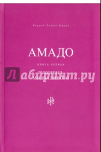 Книга Амадо. Книга 1. Рукопись Молчаливого