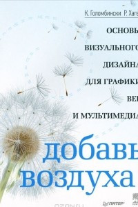 Книга Добавь воздуха! Основы визуального дизайна для графики, веба и мультимедиа