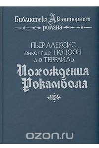 Книга Похождения Рокамболя