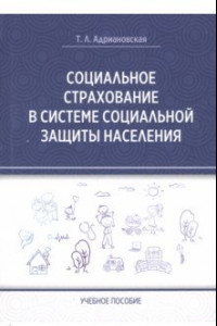 Книга Социальное страхование в системе социальной защиты населения. Учебное пособие