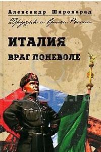 Книга Италия. Враг поневоле