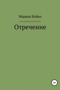 Книга Отречение