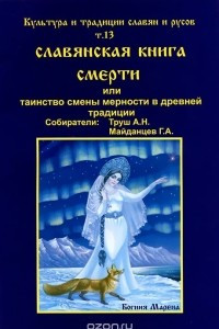 Книга Культура и традиции Славян и Русов. Том 13. Славянская книга смерти, или Смена мерности в древней традиции