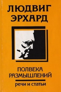 Книга Людвиг Эрхард. Полвека размышлений. Речи и статьи