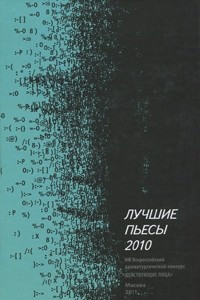 Книга Лучшие пьесы 2010