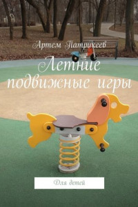 Книга Летние подвижные игры. Для детей