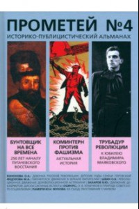 Книга Историко-публицистический альманах Прометей № 4