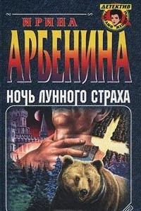 Книга Ночь лунного страха